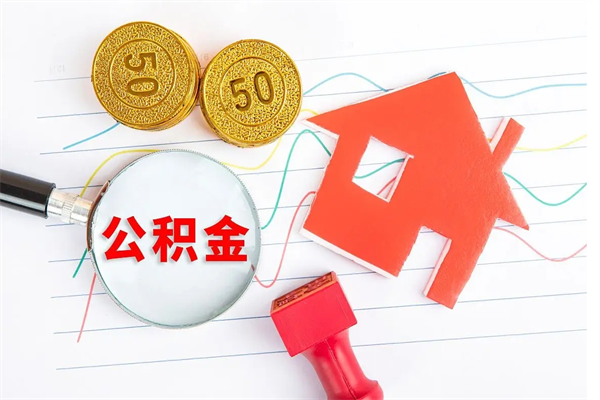 河源封存公积金一次性提出条件（封存公积金提取流程2021）